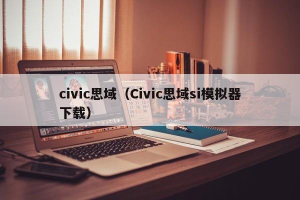 civic思域（Civic思域si模拟器下载）